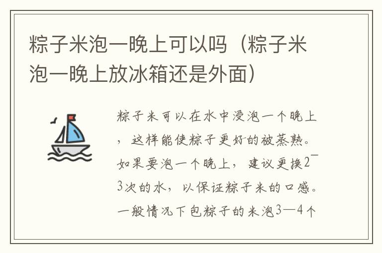 粽子米泡一晚上可以吗（粽子米泡一晚上放冰箱还是外面）