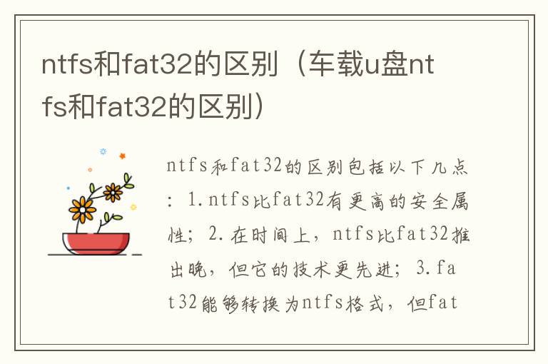 ntfs和fat32的区别（车载u盘ntfs和fat32的区别）