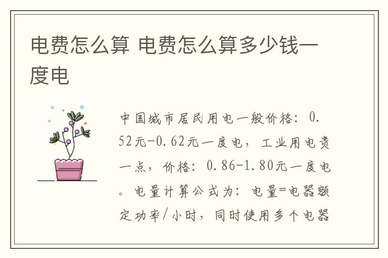 电费怎么算 电费怎么算多少钱一度电