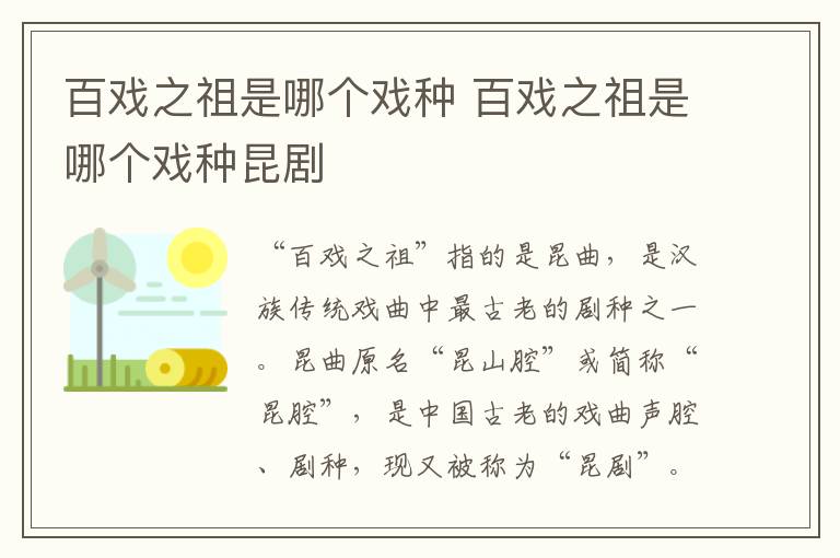 百戏之祖是哪个戏种 百戏之祖是哪个戏种昆剧