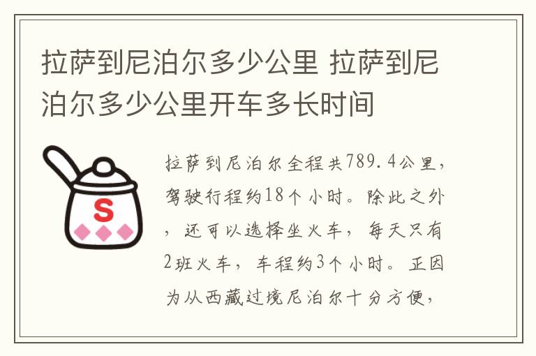 拉萨到尼泊尔多少公里 拉萨到尼泊尔多少公里开车多长时间