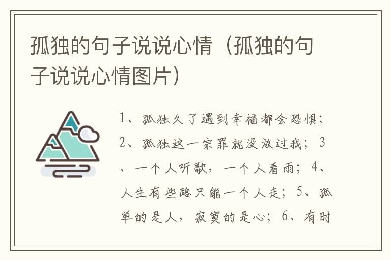 孤独的句子说说心情（孤独的句子说说心情图片）