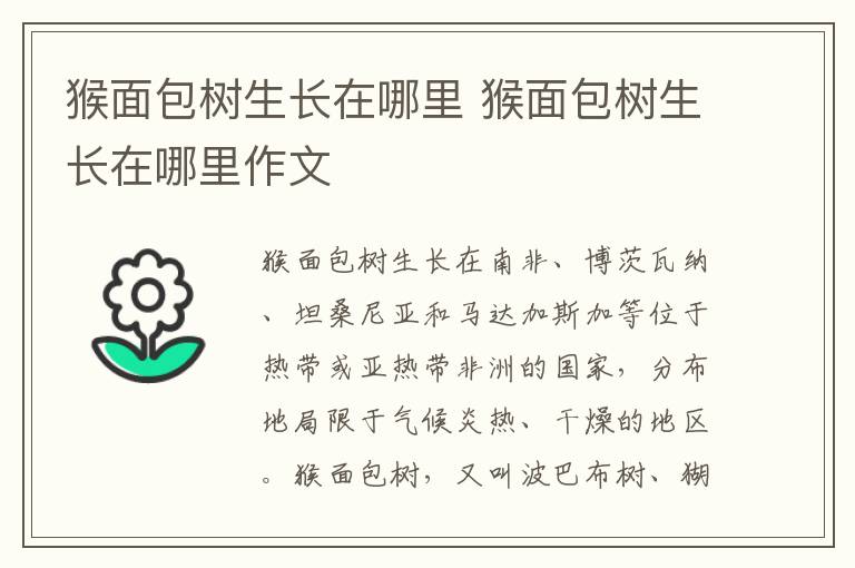 猴面包树生长在哪里 猴面包树生长在哪里作文