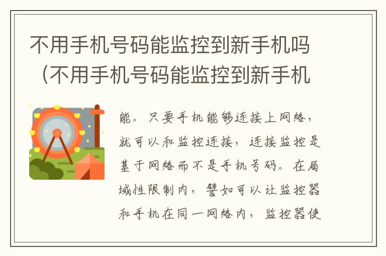 不用手机号码能监控到新手机吗（不用手机号码能监控到新手机吗华为）