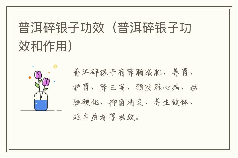 普洱碎银子功效（普洱碎银子功效和作用）