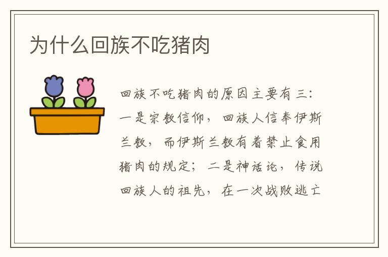 为什么回族不吃猪肉