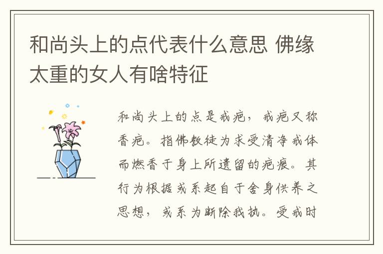 和尚头上的点代表什么意思 佛缘太重的女人有啥特征