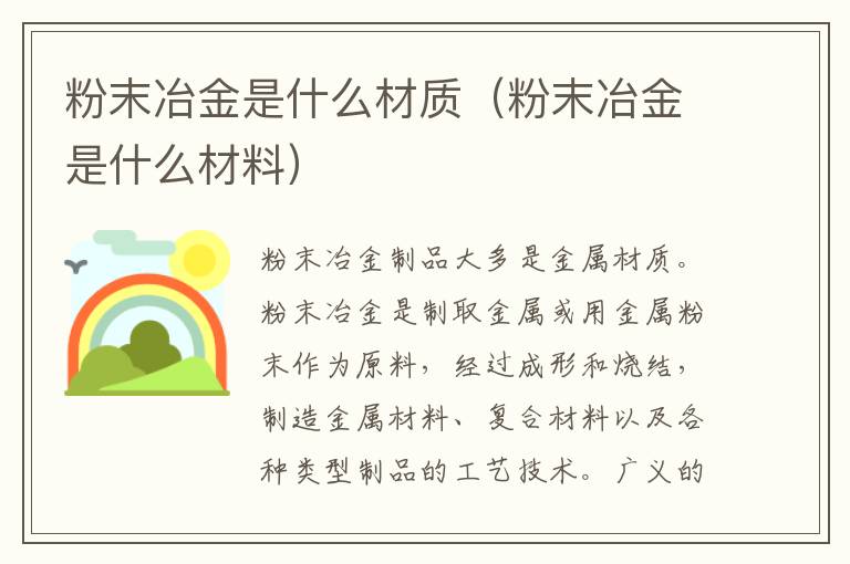 粉末冶金是什么材质（粉末冶金是什么材料）