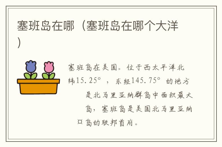 塞班岛在哪（塞班岛在哪个大洋）
