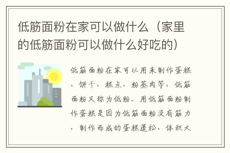低筋面粉在家可以做什么（家里的低筋面粉可以做什么好吃的）