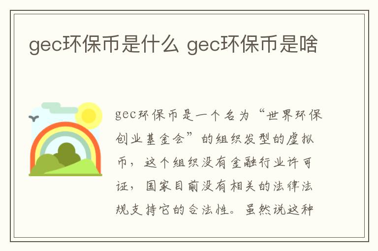 gec环保币是什么 gec环保币是啥