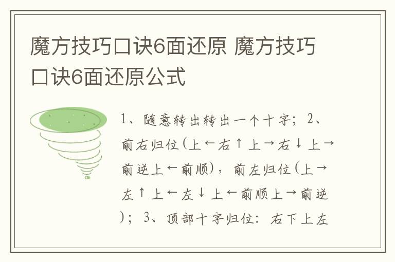 魔方技巧口诀6面还原 魔方技巧口诀6面还原公式