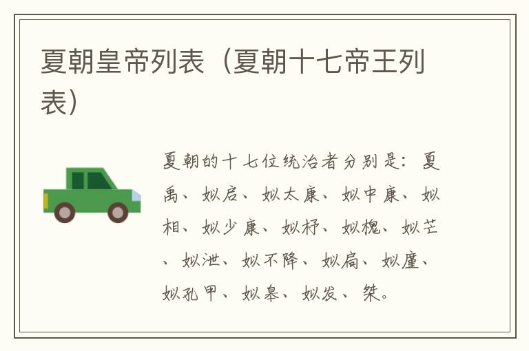 夏朝皇帝列表（夏朝十七帝王列表）
