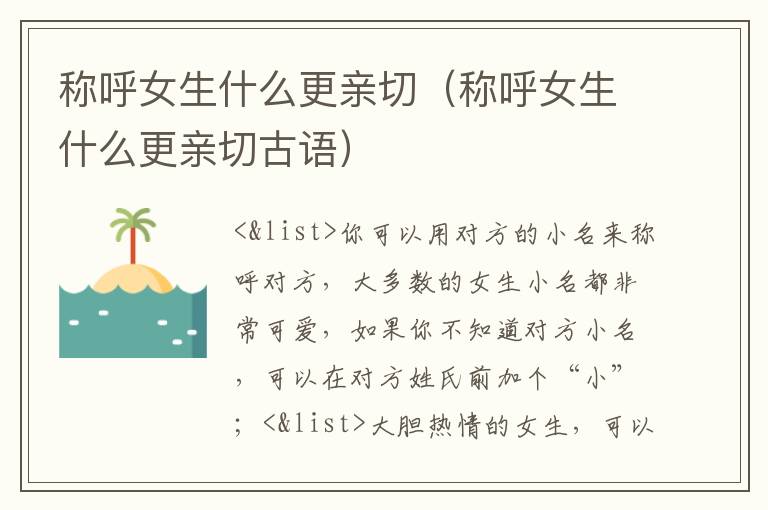 称呼女生什么更亲切（称呼女生什么更亲切古语）