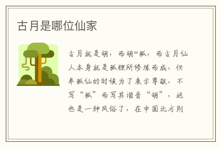 古月是哪位仙家