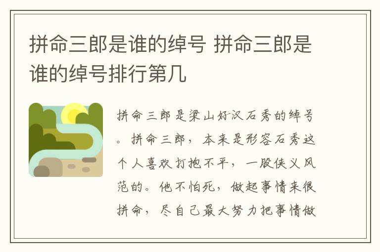 拼命三郎是谁的绰号 拼命三郎是谁的绰号排行第几