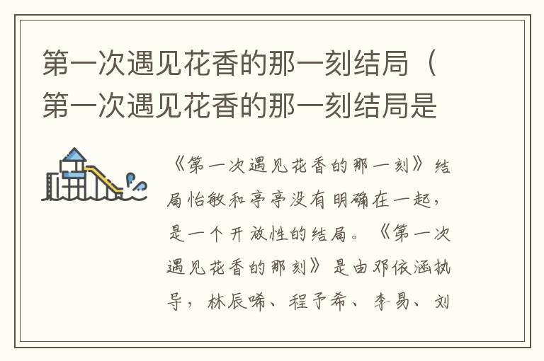 第一次遇见花香的那一刻结局（第一次遇见花香的那一刻结局是什么）