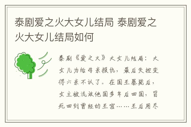 泰剧爱之火大女儿结局 泰剧爱之火大女儿结局如何