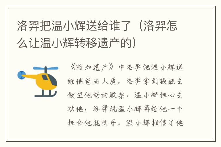 洛羿把温小辉送给谁了（洛羿怎么让温小辉转移遗产的）