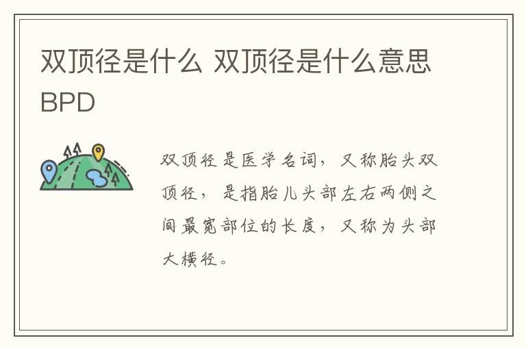 双顶径是什么 双顶径是什么意思BPD