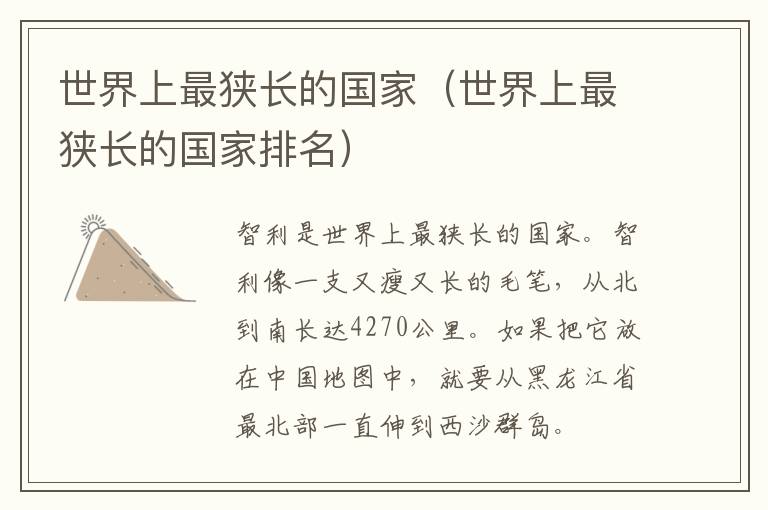 世界上最狭长的国家（世界上最狭长的国家排名）