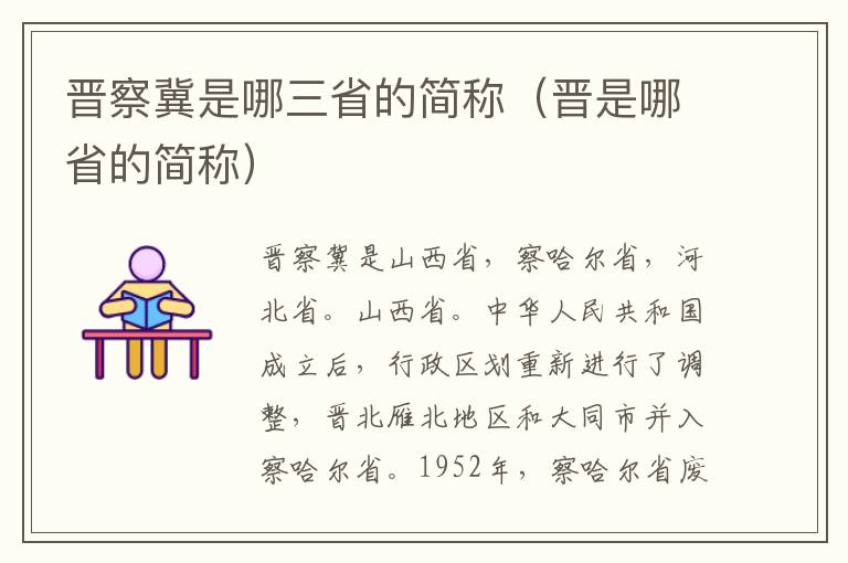 晋察冀是哪三省的简称（晋是哪省的简称）