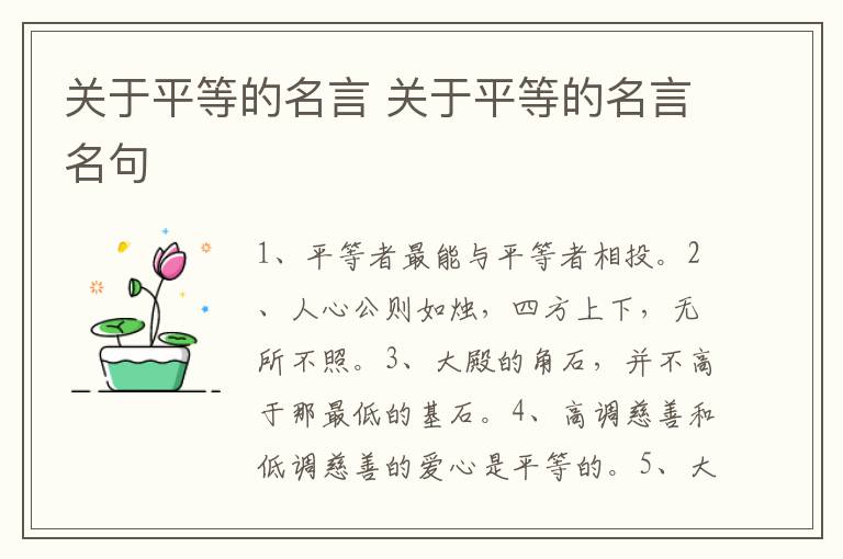 关于平等的名言 关于平等的名言名句