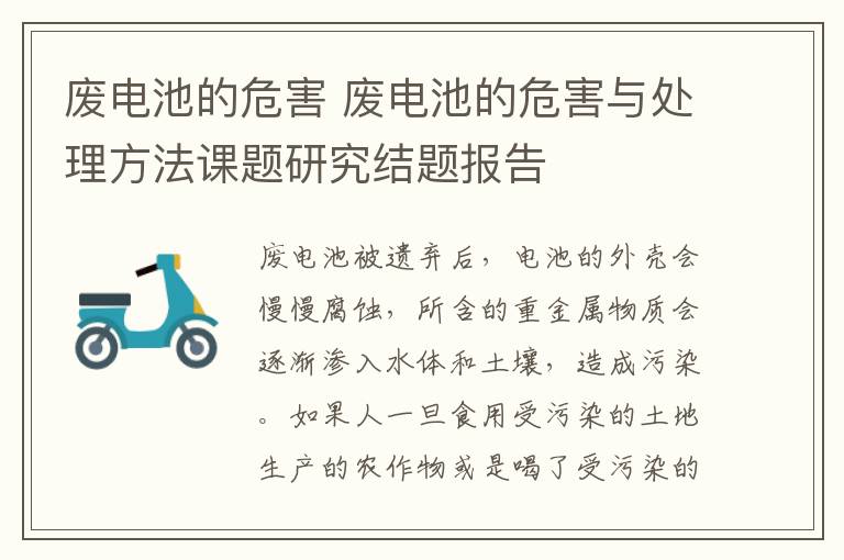 废电池的危害 废电池的危害与处理方法课题研究结题报告