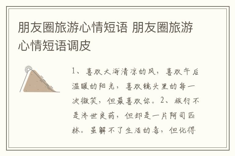 朋友圈旅游心情短语 朋友圈旅游心情短语调皮