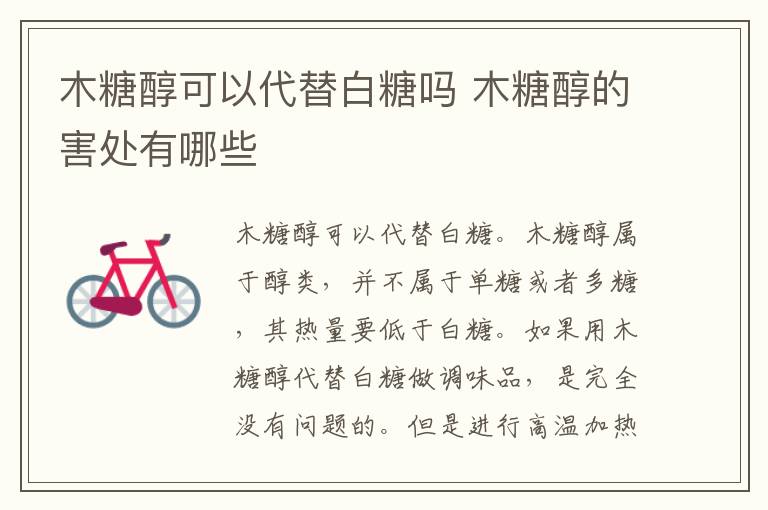 木糖醇可以代替白糖吗 木糖醇的害处有哪些