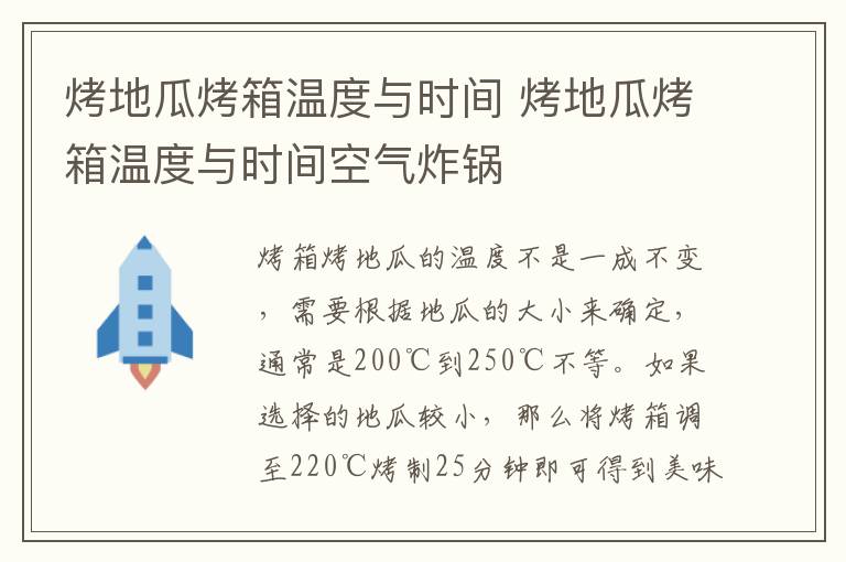 烤地瓜烤箱温度与时间 烤地瓜烤箱温度与时间空气炸锅