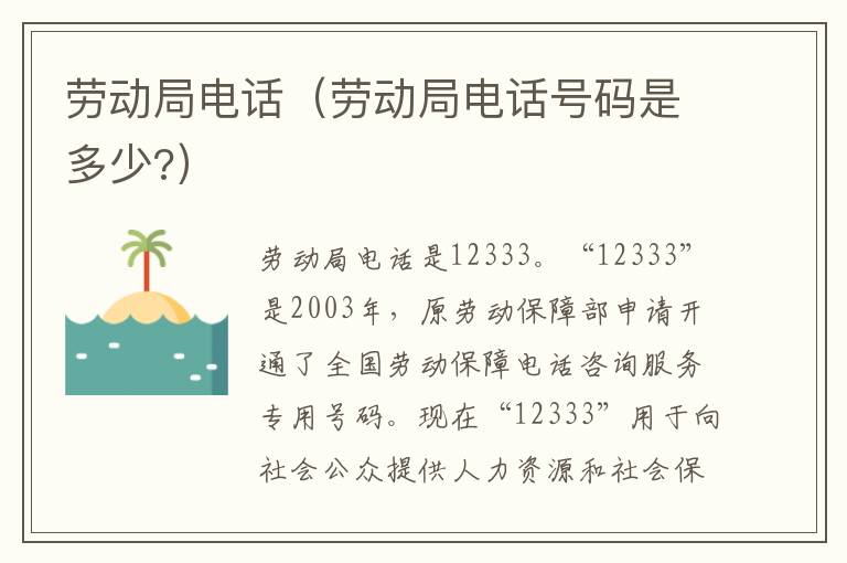 劳动局电话（劳动局电话号码是多少?）