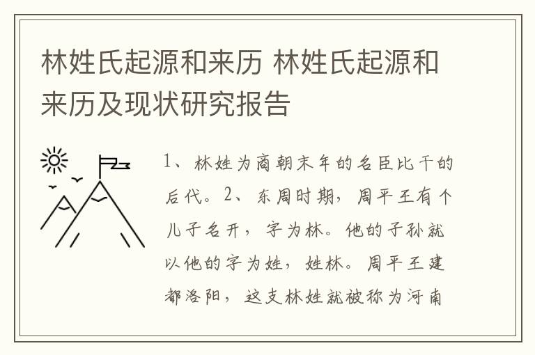 林姓氏起源和来历 林姓氏起源和来历及现状研究报告