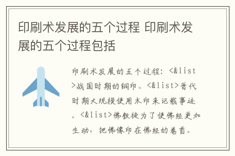 印刷术发展的五个过程 印刷术发展的五个过程包括