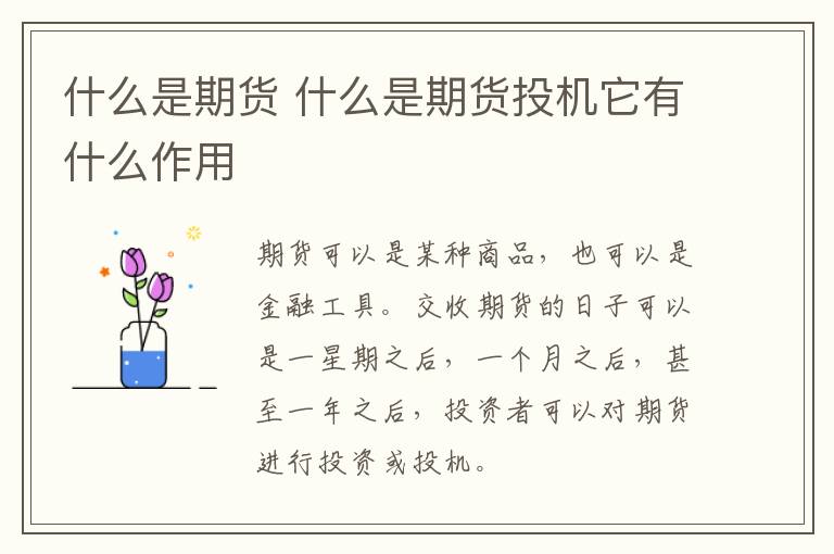 什么是期货 什么是期货投机它有什么作用