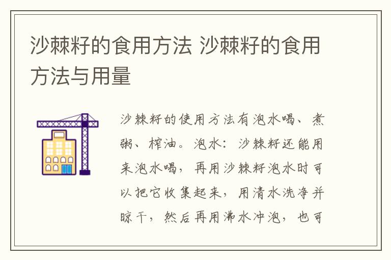 沙棘籽的食用方法 沙棘籽的食用方法与用量