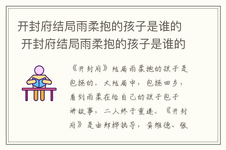 开封府结局雨柔抱的孩子是谁的 开封府结局雨柔抱的孩子是谁的呢