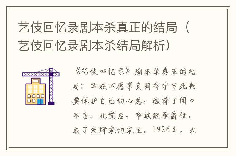 艺伎回忆录剧本杀真正的结局（艺伎回忆录剧本杀结局解析）