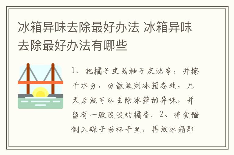 冰箱异味去除最好办法 冰箱异味去除最好办法有哪些