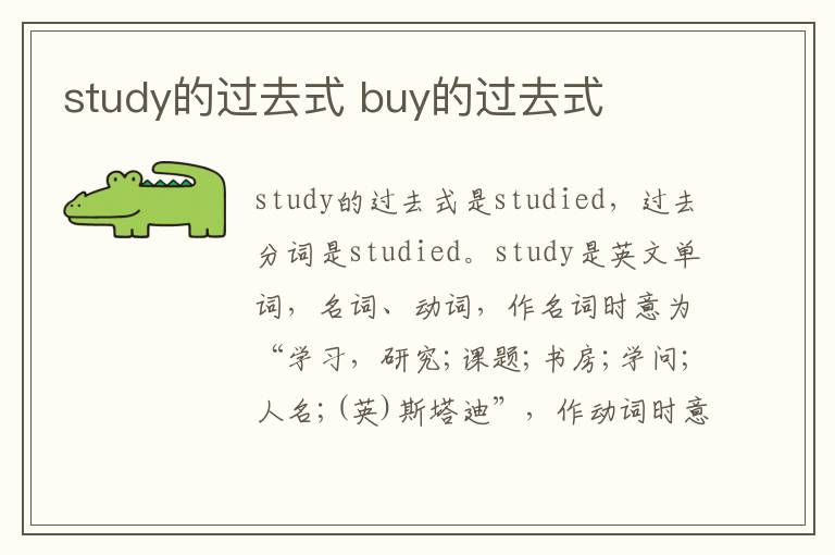 study的过去式 buy的过去式