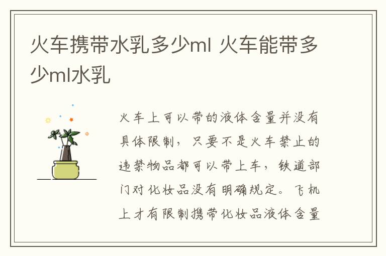 火车携带水乳多少ml 火车能带多少ml水乳