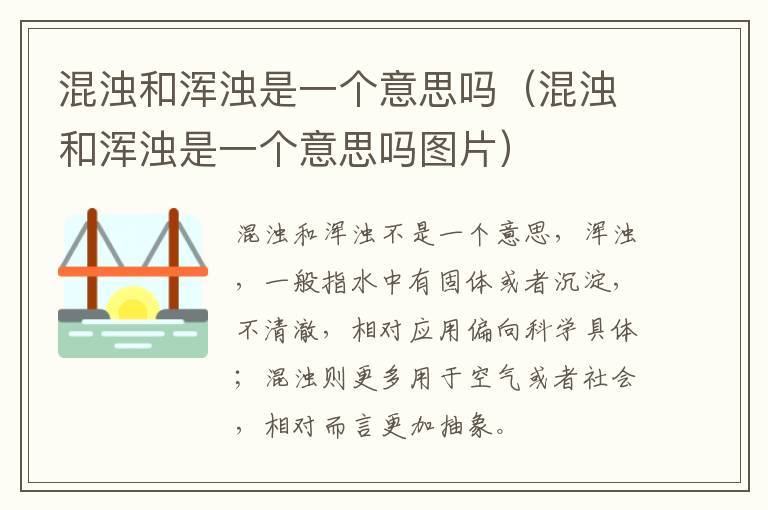 混浊和浑浊是一个意思吗（混浊和浑浊是一个意思吗图片）
