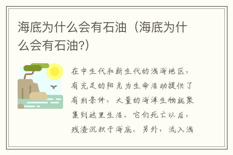 海底为什么会有石油（海底为什么会有石油?）