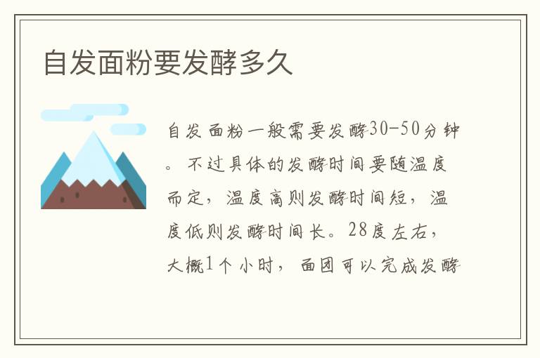 自发面粉要发酵多久