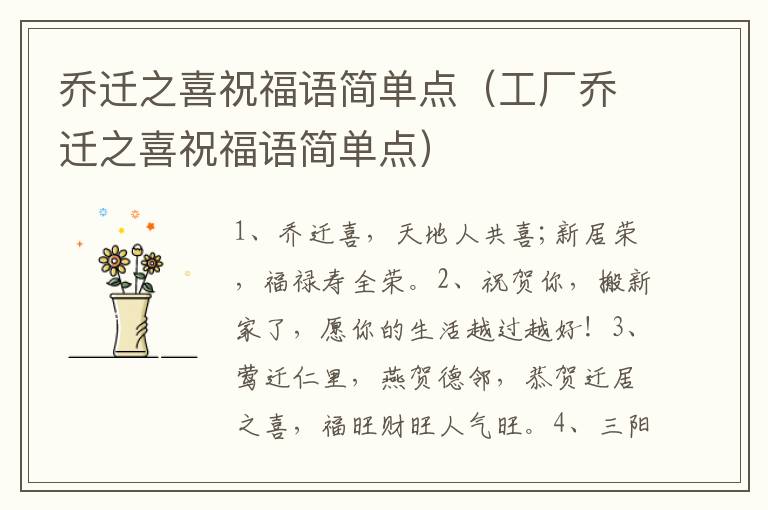 乔迁之喜祝福语简单点（工厂乔迁之喜祝福语简单点）