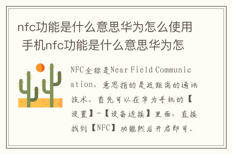 nfc功能是什么意思华为怎么使用 手机nfc功能是什么意思华为怎么使用
