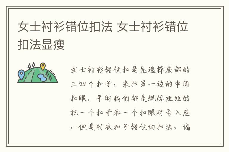 女士衬衫错位扣法 女士衬衫错位扣法显瘦