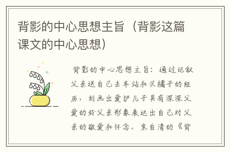 背影的中心思想主旨（背影这篇课文的中心思想）
