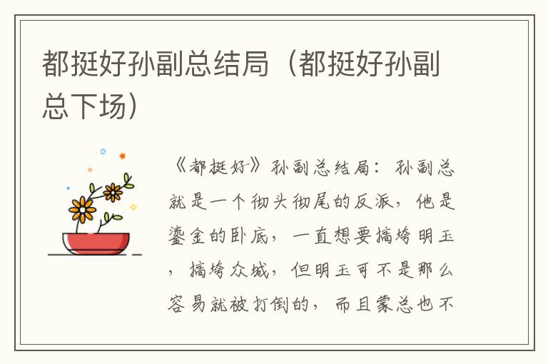 都挺好孙副总结局（都挺好孙副总下场）