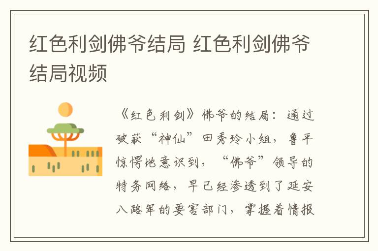 红色利剑佛爷结局 红色利剑佛爷结局视频